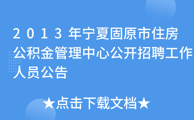2013年宁夏固原市住房公积金管理中心公开招聘工作人员公告