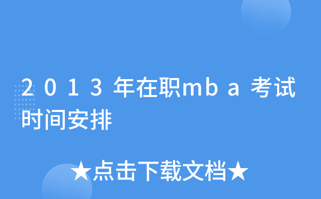 2013年在职mba考试时间安排