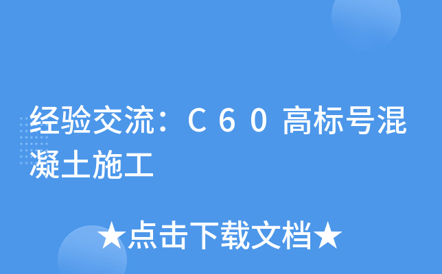 經驗交流:c60高標號混凝土施工