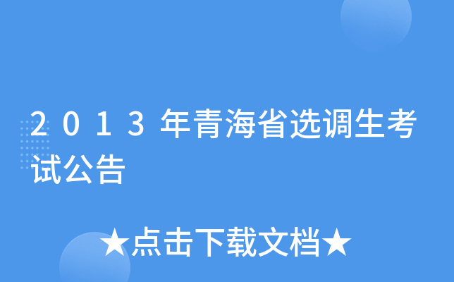 2013年青海省选调生考试公告