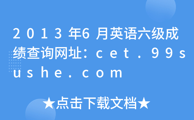 20136ӢZ(j)ɿԃW(wng)ַcet.99sushe.com