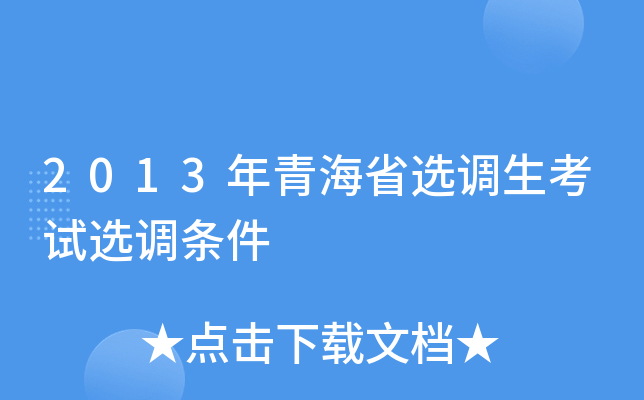 2013年青海省选调生考试选调条件