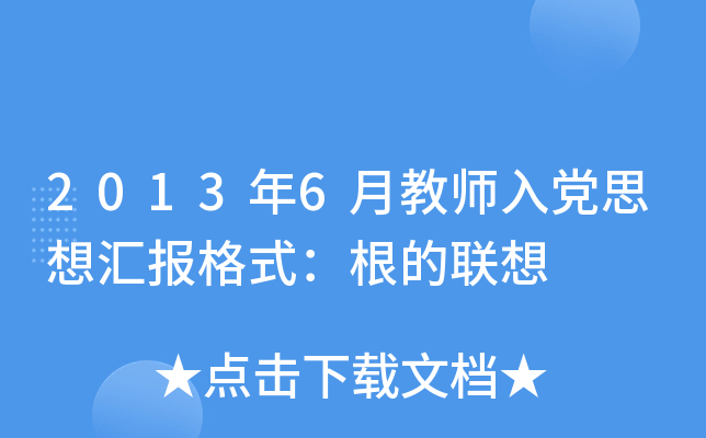 2013年6月教师入党思想汇报格式：根的联想