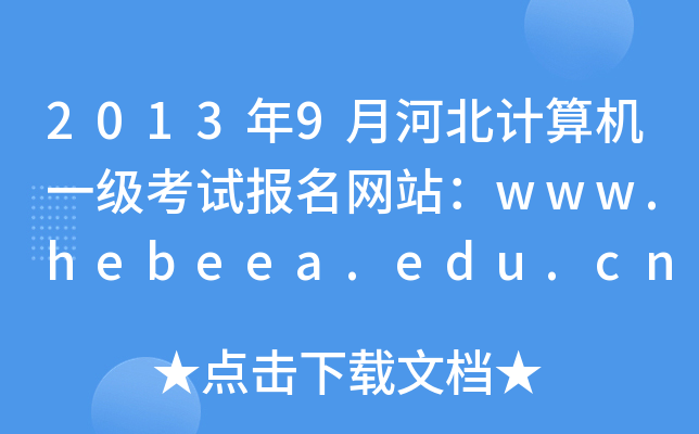 20139ºӱӋCһԇW(wng)վwww.hebeea.edu.cn