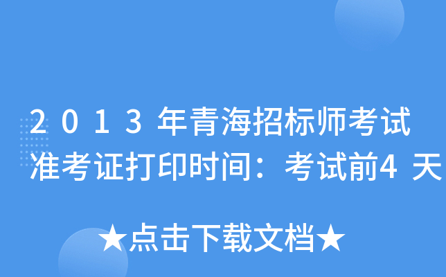 2013年青海招标师考试准考证打印时间：考试前4天