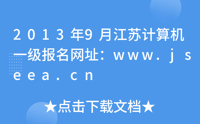 20139½KӋ(j)C(j)һ(j)(bo)W(wng)ַwww.jseea.cn