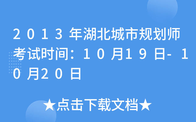 2013年湖北城市规划师考试时间：10月19日-10月20日