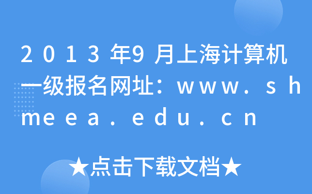 20139ϺӋ(j)C(j)һ(bo)W(wng)ַwww.shmeea.edu.cn