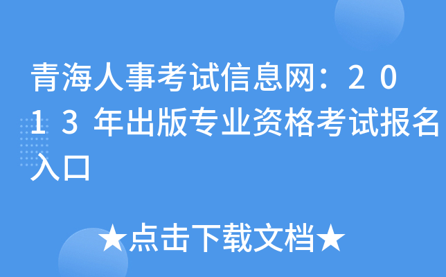 青海人事考试信息网：2013年出版专业资格考试报名入口
