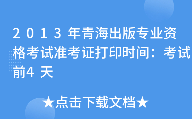 2013年青海出版专业资格考试准考证打印时间：考试前4天