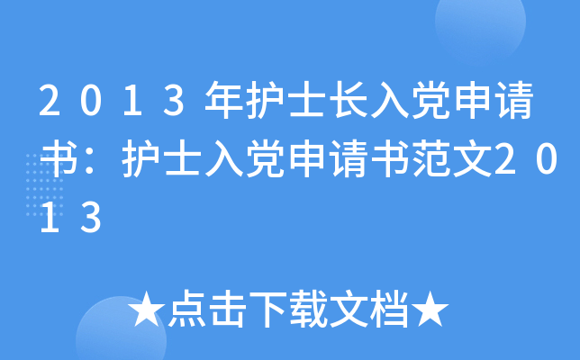 2013年护士长入党申请书：护士入党申请书范文2013
