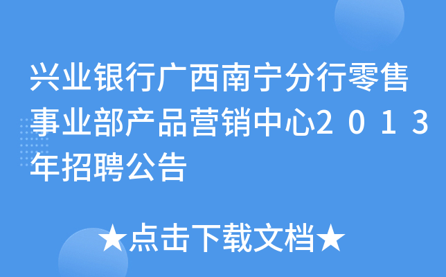 兴业银行广西南宁分行零售事业部产品营销中心2013年招聘公告