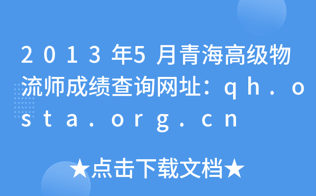 20135ຣ߼ɿԃW(wng)ַqh.osta.org.cn
