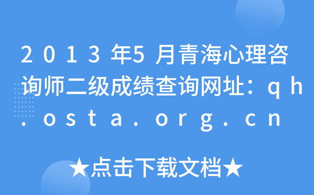 2013年5月青海心理咨询师二级成绩查询网址：qh.osta.org.cn