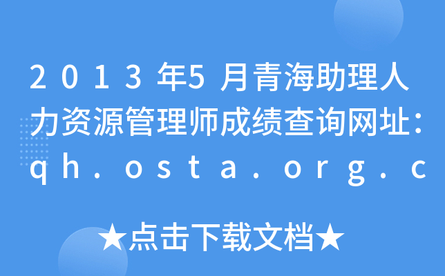 2013年5月青海助理人力资源管理师成绩查询网址：qh.osta.org.cn