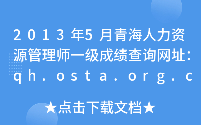 2013年5月青海人力资源管理师一级成绩查询网址：qh.osta.org.cn