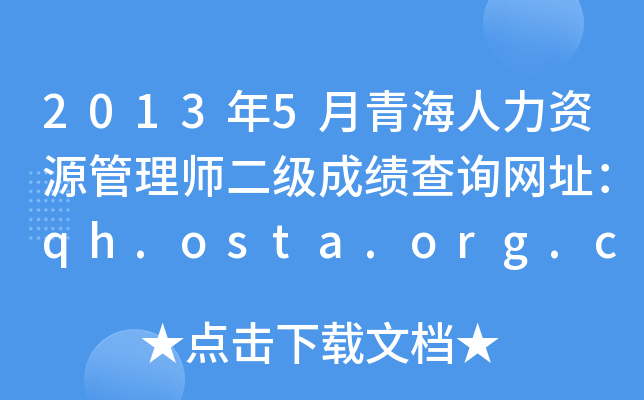 2013年5月青海人力资源管理师二级成绩查询网址：qh.osta.org.cn