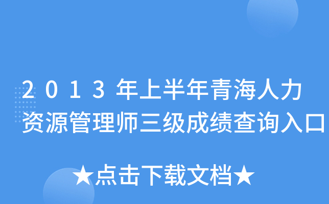 2013年上半年青海人力资源管理师三级成绩查询入口