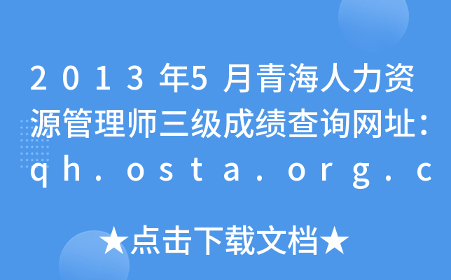 2013年5月青海人力资源管理师三级成绩查询网址：qh.osta.org.cn