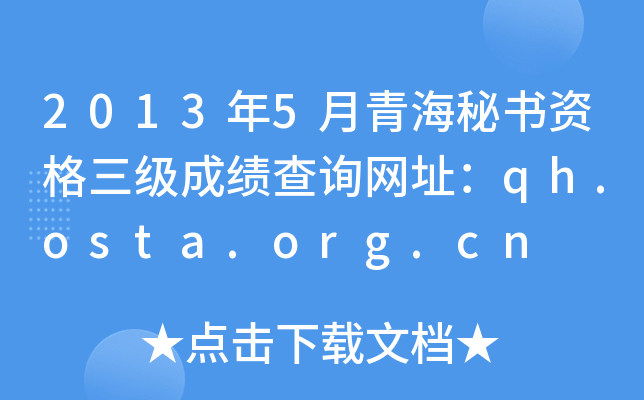 2013年5月青海秘书资格三级成绩查询网址：qh.osta.org.cn