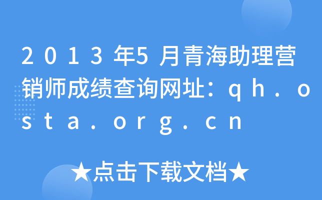 2013年5月青海助理营销师成绩查询网址：qh.osta.org.cn