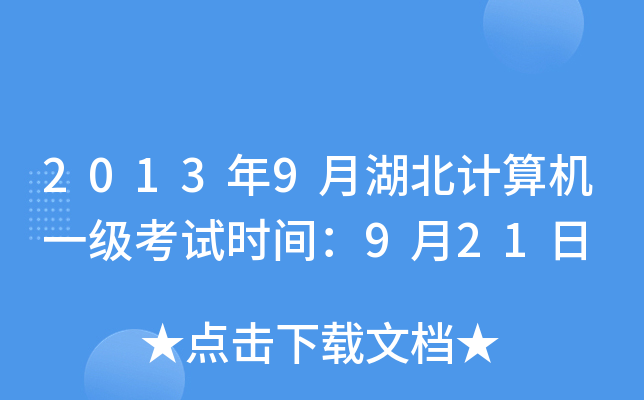 2013年9月湖北计算机一级考试时间：9月21日