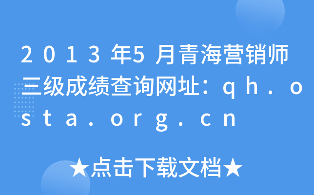 2013年5月青海营销师三级成绩查询网址：qh.osta.org.cn