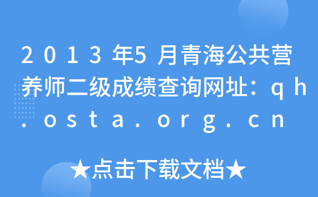 20135ຣIB(yng)ɿԃWַqh.osta.org.cn