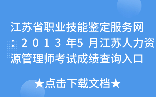 江苏省职业技能鉴定服务网：2013年5月江苏人力资源管理师考试成绩查询入口