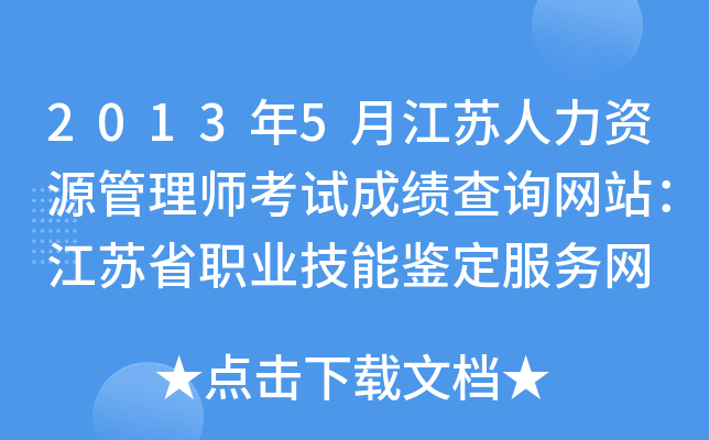 2013年5月江苏人力资源管理师考试成绩查询网站：江苏省职业技能鉴定服务网