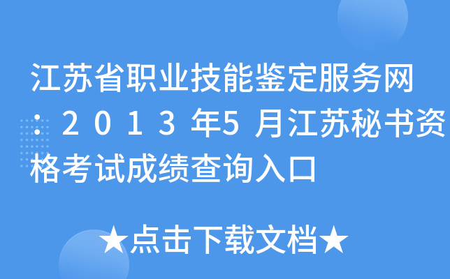 江苏省职业技能鉴定服务网：2013年5月江苏秘书资格考试成绩查询入口