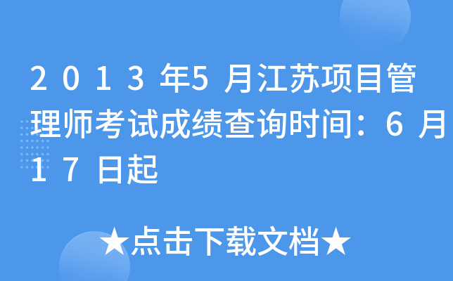 2013年5月江苏项目管理师考试成绩查询时间：6月17日起