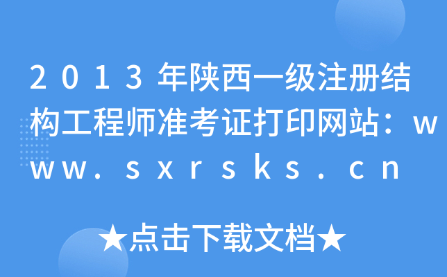 2013һעԽY(ji)(gu)̎(zhn)CӡW(wng)վwww.sxrsks.cn