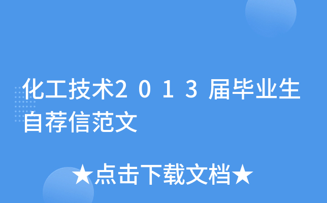 化工技术20xx届毕业生自荐信范文