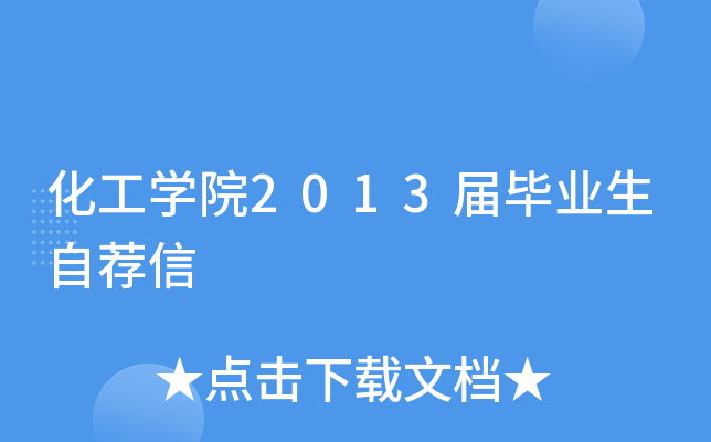 化工学院20xx届毕业生自荐信