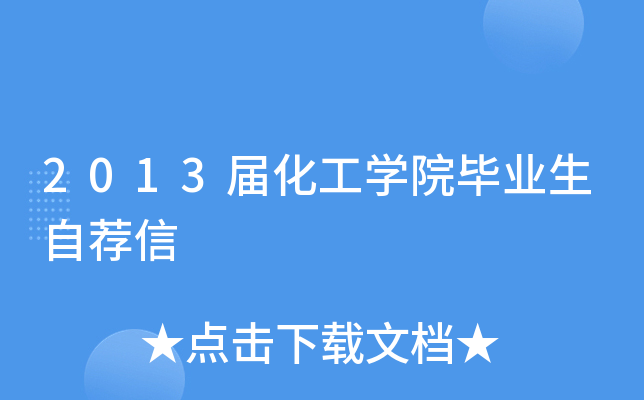 20xx届化工学院毕业生自荐信