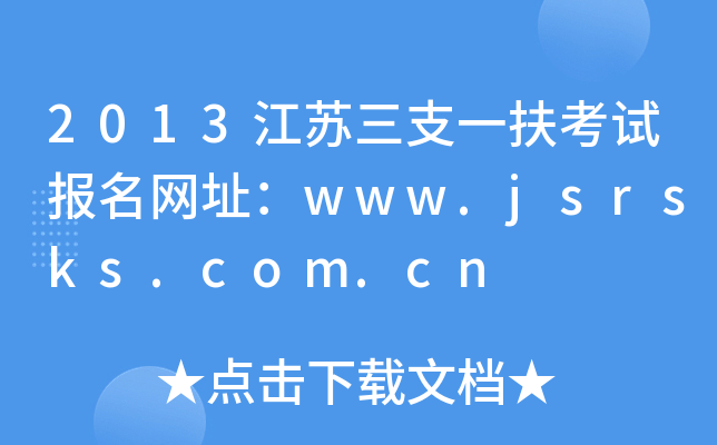 2013K֧һԇW(wng)ַwww.jsrsks.com.cn