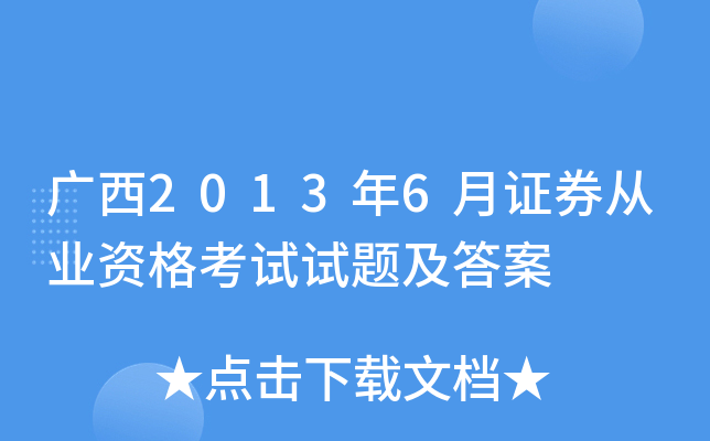 广西2013年6月证券从业资格考试试题及答案