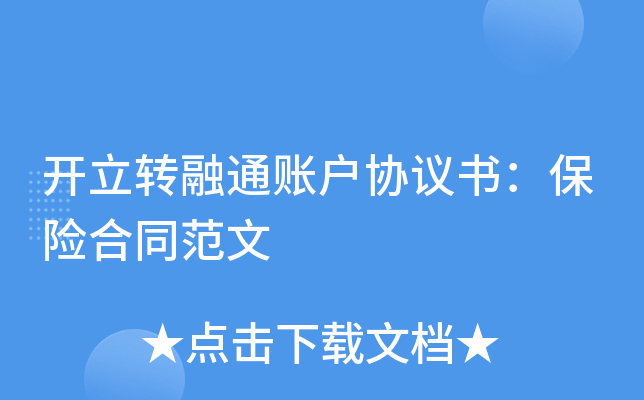 开立转融通账户协议书：保险合同范文