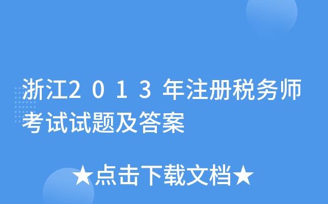 浙江2013年注册税务师考试试题及答案