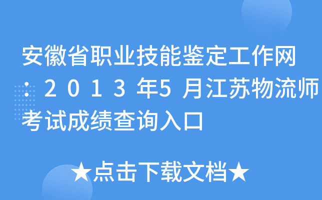 安徽省职业技能鉴定工作网：2013年5月江苏物流师考试成绩查询入口