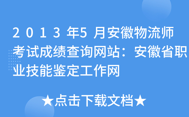 2013年5月安徽物流师考试成绩查询网站：安徽省职业技能鉴定工作网
