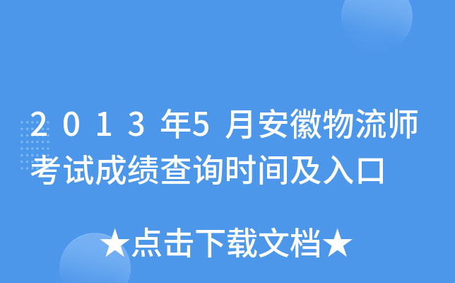2013年5月安徽物流师考试成绩查询时间及入口