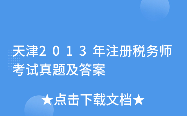 天津2013年注册税务师考试真题及答案