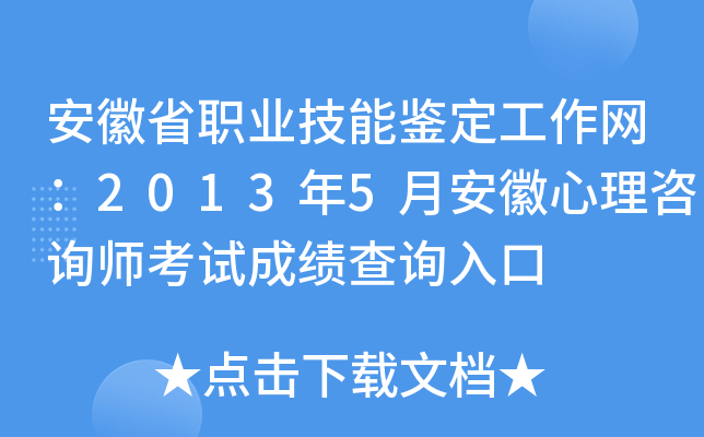 安徽省职业技能鉴定工作网：2013年5月安徽心理咨询师考试成绩查询入口