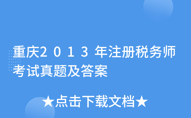 重庆2013年注册税务师考试真题及答案