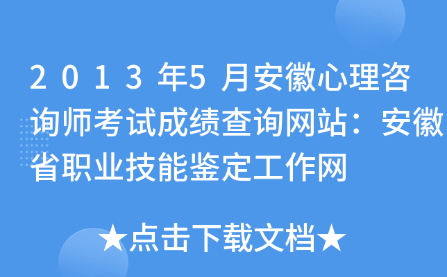 2013年5月安徽心理咨询师考试成绩查询网站：安徽省职业技能鉴定工作网