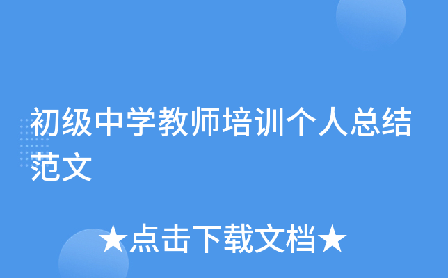 初级中开云kaiyun(中国)教师培训个人总结范文