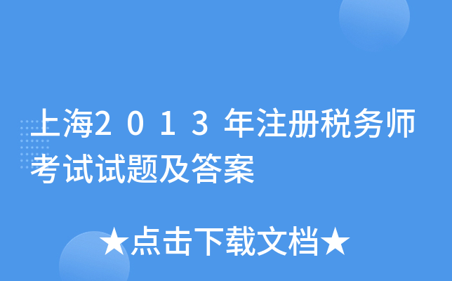 上海2013年注册税务师考试试题及答案