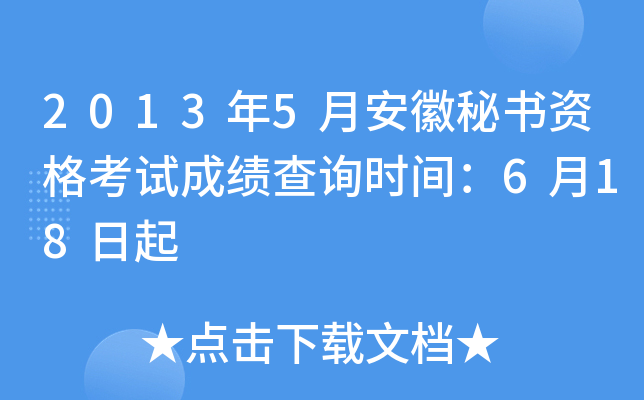 2013年5月安徽秘书资格考试成绩查询时间：6月18日起